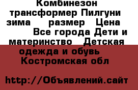 Комбинезон-трансформер Пилгуни (зима),74 размер › Цена ­ 2 500 - Все города Дети и материнство » Детская одежда и обувь   . Костромская обл.